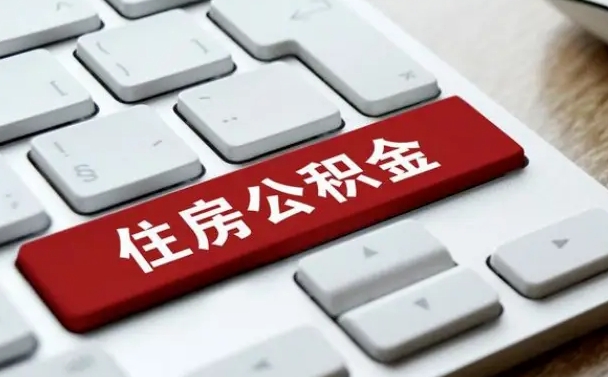 东至缺钱怎么把公积金提取出来（急用钱怎么提取公积金）